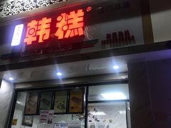 门面-南大门韩糕(后埭溪路店)