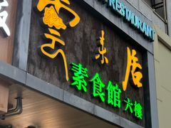 -云来居素食馆(南山店)