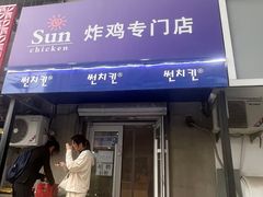 -SUN炸鸡专门店(西塔总店)