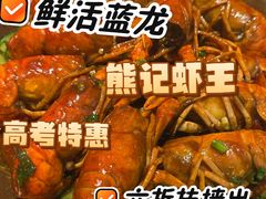 -熊记虾王·蓝龙虾(东晓南店)