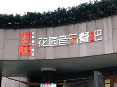 门面-听香·678茶铺(猛追湾店)