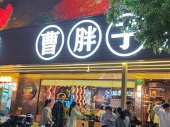 -曹胖子龙虾馆(黄桦路店)