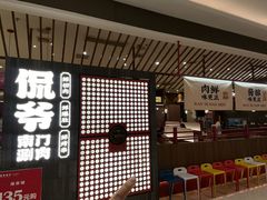 -侃爷南门铜锅涮肉
