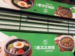 -西塔老太太拌饭(洋泾天物空间店)