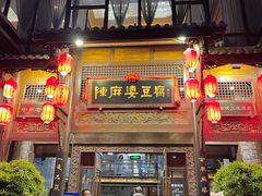 -陈麻婆豆腐总店
