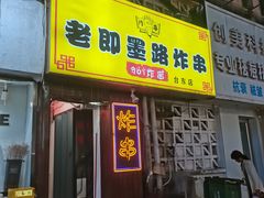 -老即墨路901炸串(台东商业步行街百年国际金街店)