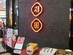 门面-望湘园·洞庭渔宴(永旺店)