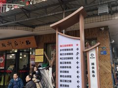 -临江后街鳝丝(临江店)