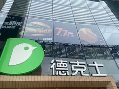 -德克士(西湖文化广场店)