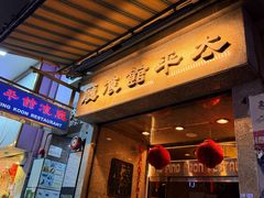 -太平馆餐厅(尖沙咀店)