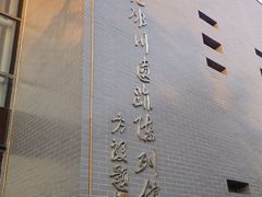 -中国第四纪冰川遗迹陈列馆