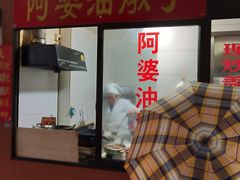 -阿婆油墩子(五里桥路188弄小区店)