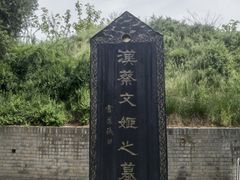 -蔡文姬纪念馆