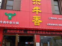 门面-古乐牛香·鲜牛肉牛杂火锅(解放东路店)