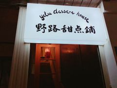 -野路甜点铺(松柏路店)
