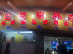 门面-百花传统甜品店(原址店)