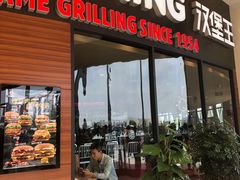 门面-汉堡王(梅村服务区南店)