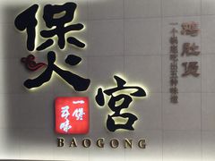 -煲宫(华润万象城店)