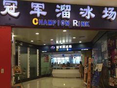 -冠军冰场CHAMPION RINK(百联又一城店)