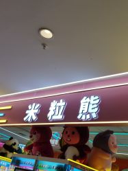 点击看大图 -米粒熊儿童成长乐园(好信广场店)