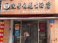 -没牙伯花生汤店(老药洲店)
