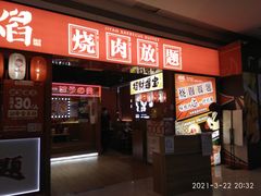 门面-极焰·烧肉刺身放题(天河领展广场店)