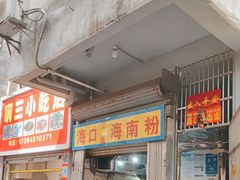 -三姐海南粉(骑楼老街店)
