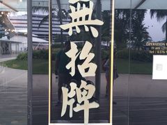 -无招牌海鲜餐厅(怡丰城店)