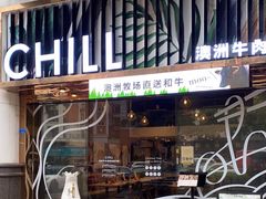 门面-CHILL Pho澳洲牛肉越南粉(佛山顺德万象汇店)