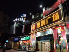 -惠润广场