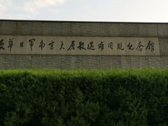 -侵华日军南京大屠杀遇难同胞纪念馆