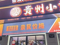 -刘少华贵州小黄牛·鲜牛肉火锅(总店)