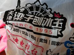 -梁子刨冰王&梁小糖(王顶堤店)