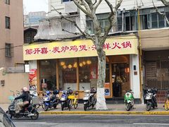 -邹开喜·炭炉鸡煲·海鲜火锅(虹口足球场店)