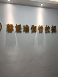 -馨媛瑜伽普拉提