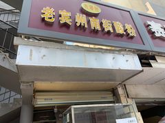 门面-老宾州南街酸粉店(民族大道店)