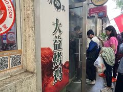 -大益烤鸡