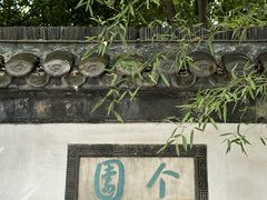 -个园
