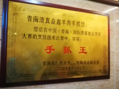 -清真·益鑫羊肉手抓馆(花园北街店)