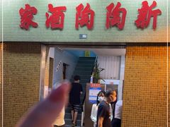 门面-新陶陶酒家