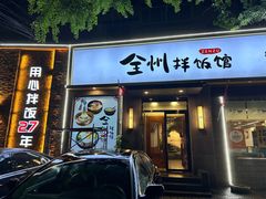 -全州拌饭馆(断桥店)