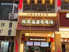 -沈记土鸡米线(七星街品牌中心店)