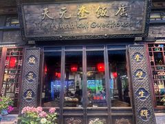 -天元奎饭店(总店)