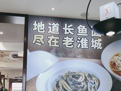 -老淮城·长鱼面(河下古镇店)