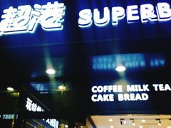 -超港(宿州路店)