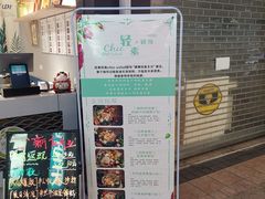 -轻素Chic Salad·轻食(万松园店)