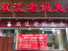 门面-双流兔头(成都金丝街总店)