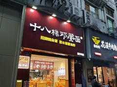 -十八梯邓凳面(狮子坪店)