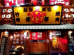 -竹涟烧肉(欢肆店•原星悦荟店)