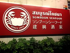-建兴酒家(素里翁分店)